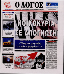Ο ΛΟΓΟΣ