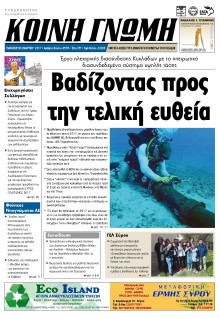 ΚΟΙΝΗ ΓΝΩΜΗ ΚΥΚΛΑΔΩΝ
