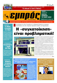 ΕΜΠΡΟΣ ΛΕΣΒΟΥ
