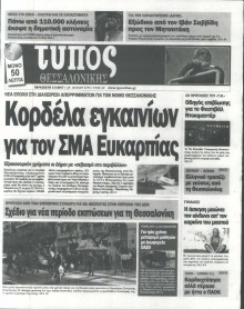 ΤΥΠΟΣ ΘΕΣΣΑΛΟΝΙΚΗΣ