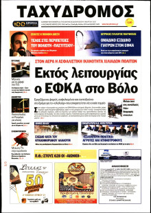 ΤΑΧΥΔΡΟΜΟΣ ΜΑΓΝΗΣΙΑΣ