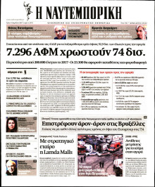 ΝΑΥΤΕΜΠΟΡΙΚΗ
