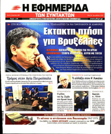 Η ΕΦΗΜΕΡΙΔΑ ΤΩΝ ΣΥΝΤΑΚΤΩΝ