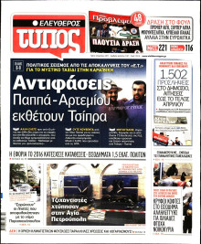 ΕΛΕΥΘΕΡΟΣ ΤΥΠΟΣ