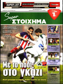 SUPER ΣΤΟΙΧΗΜΑ