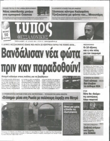 ΤΥΠΟΣ ΘΕΣΣΑΛΟΝΙΚΗΣ