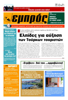 ΕΜΠΡΟΣ ΛΕΣΒΟΥ