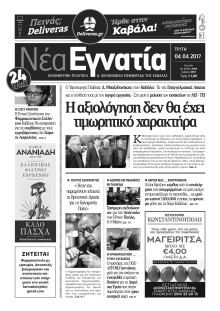 ΝΕΑ ΕΓΝΑΤΙΑ ΚΑΒΑΛΑΣ