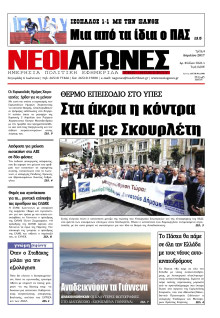 ΝΕΟΙ ΑΓΩΝΕΣ ΗΠΕΙΡΟΥ