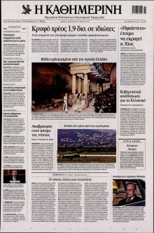 ΚΑΘΗΜΕΡΙΝΗ