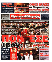 ΠΡΩΤΑΘΛΗΤΗΣ