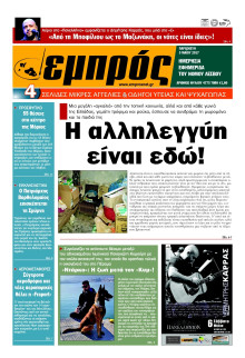 ΕΜΠΡΟΣ ΛΕΣΒΟΥ
