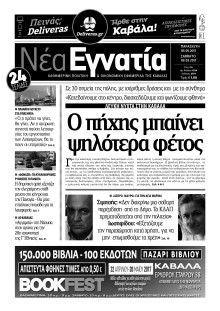 ΝΕΑ ΕΓΝΑΤΙΑ ΚΑΒΑΛΑΣ