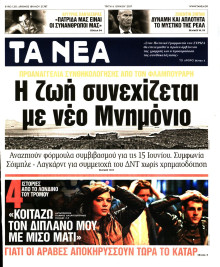 ΤΑ ΝΕΑ