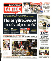 ΕΛΕΥΘΕΡΟΣ ΤΥΠΟΣ