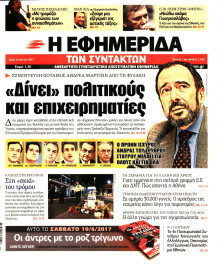 Η ΕΦΗΜΕΡΙΔΑ ΤΩΝ ΣΥΝΤΑΚΤΩΝ