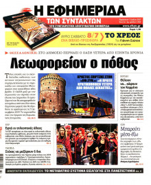 Η ΕΦΗΜΕΡΙΔΑ ΤΩΝ ΣΥΝΤΑΚΤΩΝ