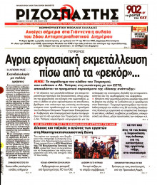 ΡΙΖΟΣΠΑΣΤΗΣ