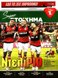 SUPER ΣΤΟΙΧΗΜΑ