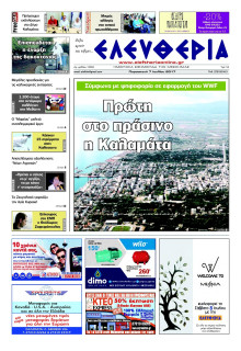 ΕΛΕΥΘΕΡΙΑ ΚΑΛΑΜΑΤΑΣ