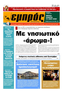 ΕΜΠΡΟΣ ΛΕΣΒΟΥ
