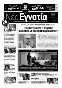 ΝΕΑ ΕΓΝΑΤΙΑ ΚΑΒΑΛΑΣ