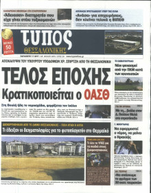 ΤΥΠΟΣ ΘΕΣΣΑΛΟΝΙΚΗΣ