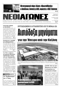 ΝΕΟΙ ΑΓΩΝΕΣ ΗΠΕΙΡΟΥ