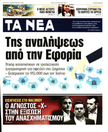 ΤΑ ΝΕΑ