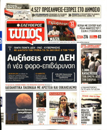 ΕΛΕΥΘΕΡΟΣ ΤΥΠΟΣ