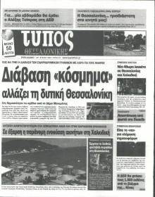 ΤΥΠΟΣ ΘΕΣΣΑΛΟΝΙΚΗΣ
