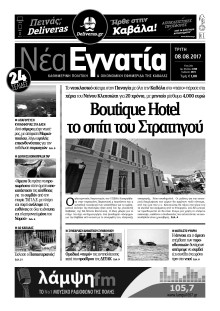 ΝΕΑ ΕΓΝΑΤΙΑ ΚΑΒΑΛΑΣ
