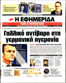 Η ΕΦΗΜΕΡΙΔΑ ΤΩΝ ΣΥΝΤΑΚΤΩΝ