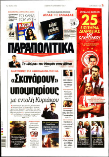 ΠΑΡΑΠΟΛΙΤΙΚΑ