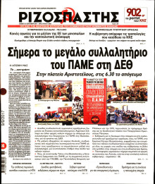 ΡΙΖΟΣΠΑΣΤΗΣ