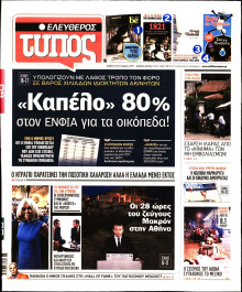 ΕΛΕΥΘΕΡΟΣ ΤΥΠΟΣ