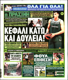 ΠΡΑΣΙΝΗ