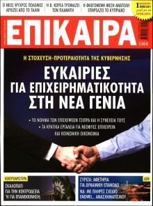 ΕΠΙΚΑΙΡΑ