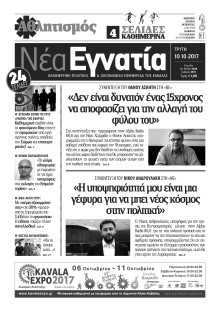 ΝΕΑ ΕΓΝΑΤΙΑ ΚΑΒΑΛΑΣ
