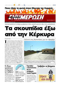 ΕΝΗΜΕΡΩΣΗ ΚΕΡΚΥΡΑΣ