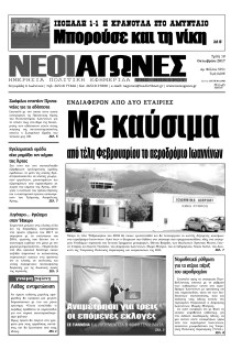 ΝΕΟΙ ΑΓΩΝΕΣ ΗΠΕΙΡΟΥ