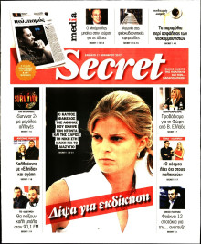 ΠΑΡΑΠΟΛΙΤΙΚΑ_SECRET