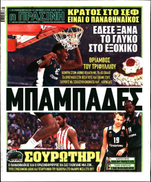 ΠΡΑΣΙΝΗ