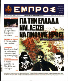 ΕΜΠΡΟΣ