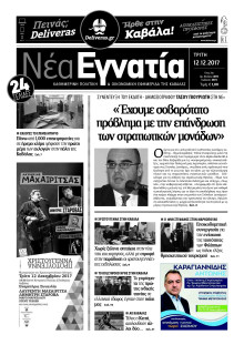 ΝΕΑ ΕΓΝΑΤΙΑ ΚΑΒΑΛΑΣ