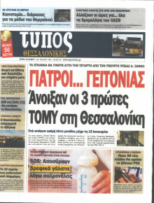 ΤΥΠΟΣ ΘΕΣΣΑΛΟΝΙΚΗΣ
