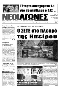 ΝΕΟΙ ΑΓΩΝΕΣ ΗΠΕΙΡΟΥ