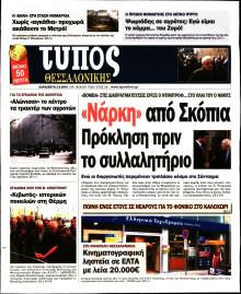 ΤΥΠΟΣ ΘΕΣΣΑΛΟΝΙΚΗΣ