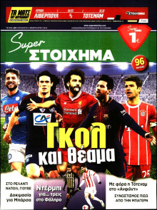 SUPER ΣΤΟΙΧΗΜΑ
