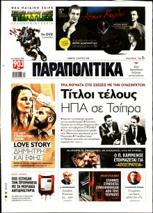 ΠΑΡΑΠΟΛΙΤΙΚΑ
